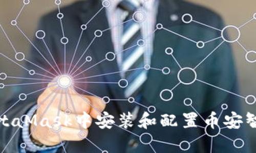 如何在MetaMask中安裝和配置幣安智能鏈網(wǎng)絡(luò )