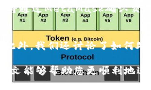 baiotiJavaScript調用MetaMask的完整指南/baioti
JavaScript, MetaMask, 區塊鏈/guanjianci

隨著(zhù)區塊鏈技術(shù)的快速發(fā)展，越來(lái)越多的人開(kāi)始關(guān)注如何在他們的應用程序中集成區塊鏈功能。而MetaMask作為一個(gè)流行的以太坊錢(qián)包和瀏覽器擴展，可以幫助開(kāi)發(fā)者輕松實(shí)現這種集成。本文將詳細介紹如何使用JavaScript調用MetaMask，并探討與之相關(guān)的幾個(gè)重要問(wèn)題。

什么是MetaMask？
MetaMask是一個(gè)廣泛使用的加密貨幣錢(qián)包，允許用戶(hù)管理以太坊和ERC20代幣，同時(shí)也作為連接去中心化應用（DApp）的橋梁。它的主要功能是幫助用戶(hù)安全地存儲加密資產(chǎn)，以及與區塊鏈交互。作為一款瀏覽器擴展，MetaMask允許用戶(hù)在他們的日常瀏覽中方便地進(jìn)行區塊鏈交易。

MetaMask的用戶(hù)界面友好，支持多種功能，如創(chuàng  )建和管理錢(qián)包、購買(mǎi)以太坊、交易數字資產(chǎn)、與DApp互動(dòng)等。通過(guò)MetaMask，用戶(hù)可以直接與以太坊區塊鏈的智能合約進(jìn)行交互，進(jìn)一步推動(dòng)了去中心化應用的發(fā)展。

如何在JavaScript中調用MetaMask？
要在JavaScript中調用MetaMask，首先要確保用戶(hù)已經(jīng)安裝了MetaMask擴展。要檢測MetaMask是否可用，您可以使用以下代碼：

precodeif (typeof window.ethereum !== 'undefined') {
    console.log('MetaMask is installed!');
} else {
    console.log('Please install MetaMask!');
}/code/pre

如果MetaMask已經(jīng)安裝，可以使用`window.ethereum`與其交互。接下來(lái)，您需要請求用戶(hù)授權應用程序訪(fǎng)問(wèn)他們的以太坊賬戶(hù)：

precodeasync function connectMetaMask() {
    // 請求用戶(hù)連接MetaMask賬戶(hù)
    const accounts = await window.ethereum.request({ method: 'eth_requestAccounts' });
    console.log('Connected:', accounts[0]);
}/code/pre

這個(gè)函數會(huì )提示用戶(hù)連接其MetaMask賬戶(hù)，并返回所連接賬戶(hù)的地址。連接后，您可以調用更多的API。例如，獲取賬戶(hù)余額：

precodeasync function getBalance(account) {
    const balance = await window.ethereum.request({
        method: 'eth_getBalance',
        params: [account, 'latest'],
    });
    console.log('Balance:', balance);
}/code/pre

在這里，`eth_getBalance`方法會(huì )返回指定賬戶(hù)在最新區塊中的以太坊余額。得到的余額是以Wei為單位表示的，您可能需要將其轉換為以太單位，而1 Ether = 10^18 Wei。

如何處理MetaMask的錯誤和異常？
在與MetaMask交互時(shí)，可能會(huì )遇到各種錯誤和異常。例如，用戶(hù)可能拒絕連接請求，或者發(fā)生網(wǎng)絡(luò )錯誤。處理這些問(wèn)題至關(guān)重要，以確保用戶(hù)獲得良好的使用體驗。

以下是處理錯誤的示例：

precodeasync function connectMetaMask() {
    try {
        const accounts = await window.ethereum.request({ method: 'eth_requestAccounts' });
        console.log('Connected:', accounts[0]);
    } catch (error) {
        if (error.code === 4001) {
            console.error('User rejected the request.');
        } else {
            console.error('An error occurred:', error);
        }
    }
}/code/pre

在這段代碼中，我們使用try-catch語(yǔ)句來(lái)捕捉任何可能的錯誤。如果用戶(hù)拒絕連接請求，會(huì )捕捉到錯誤代碼4001，并輸出相應的錯誤信息。

與MetaMask交互時(shí)如何安全地管理用戶(hù)數據？
在開(kāi)發(fā)與MetaMask交互的DApp時(shí)，保障用戶(hù)數據的安全性至關(guān)重要。用戶(hù)的私鑰和敏感數據應該始終保持安全，不應存儲在本地或傳輸到不安全的服務(wù)器上。

一種常見(jiàn)的做法是在用戶(hù)的MetaMask錢(qián)包內進(jìn)行所有交易和簽名，而不在您的應用服務(wù)器上持有私鑰。當用戶(hù)需要進(jìn)行交易時(shí)，可以利用MetaMask的簽名功能，請求用戶(hù)確認并完成交易。例如：

precodeasync function sendTransaction(transactionParameters) {
    const txHash = await window.ethereum.request({
        method: 'eth_sendTransaction',
        params: [transactionParameters],
    });
    console.log('Transaction hash:', txHash);
}/code/pre

在以上代碼中，`transactionParameters`是一個(gè)對象，包含交易的所有必要參數。MetaMask會(huì )處理簽名和交易發(fā)送，確保用戶(hù)的私鑰不會(huì )暴露給您的應用程序。

常見(jiàn)問(wèn)題解答

1. 如何判斷MetaMask是否已經(jīng)安裝？
判斷MetaMask是否安裝通常是開(kāi)發(fā)者最先要解決的問(wèn)題。您可以通過(guò)檢測全局`window.ethereum`對象是否存在來(lái)判斷。如果用戶(hù)未安裝MetaMask，您可以提示他們安裝擴展。以下是一個(gè)示例代碼：

precodeif (typeof window.ethereum !== 'undefined') {
    console.log('MetaMask is installed!');
} else {
    console.log('Please install MetaMask!');
}/code/pre

為了方便用戶(hù)，您可以提供MetaMask的安裝鏈接，幫助他們直接安裝。此外，您可以在應用中添加友好的UI提示，告知用戶(hù)如何安裝后繼續使用您的應用。

2. 如何請求用戶(hù)連接MetaMask賬戶(hù)？
連接MetaMask賬戶(hù)的過(guò)程通過(guò)調用`eth_requestAccounts`方法完成。這個(gè)方法會(huì )彈出一個(gè)窗口，用戶(hù)可以在此選擇要連接的賬戶(hù)。以下是請求連接賬戶(hù)的示例代碼：

precodeasync function connectMetaMask() {
    try {
        const accounts = await window.ethereum.request({ method: 'eth_requestAccounts' });
        console.log('Connected:', accounts[0]);
    } catch (error) {
        console.error('Error connecting:', error);
    }
}/code/pre

在請求連接過(guò)程中，您應該考慮如何為用戶(hù)提供明確的指導，確保他們了解所發(fā)生的事情。如果用戶(hù)拒絕請求，您可以使用catch塊捕捉錯誤并做出相應提示。

3. 如何獲取用戶(hù)的以太坊余額？
獲取用戶(hù)以太坊余額的步驟是，首先確保用戶(hù)已連接其MetaMask賬戶(hù)，然后通過(guò)調用`eth_getBalance`方法來(lái)獲得賬戶(hù)余額。示例代碼如下：

precodeasync function getBalance(account) {
    try {
        const balance = await window.ethereum.request({
            method: 'eth_getBalance',
            params: [account, 'latest'],
        });
        console.log('Balance in Wei:', balance);
        const balanceInEth = parseFloat(balance) / (10 ** 18);
        console.log('Balance in Ether:', balanceInEth);
    } catch (error) {
        console.error('Error fetching balance:', error);
    }
}/code/pre

當獲取到余額后，可能需要將Wei轉換為Ether，以便用戶(hù)更便于理解?？梢酝ㄟ^(guò)簡(jiǎn)單的數學(xué)計算將其轉換。注意，獲取余額的操作需要在用戶(hù)連接后進(jìn)行，以確保您能夠訪(fǎng)問(wèn)正確的賬戶(hù)地址。

4. 如何創(chuàng  )建和發(fā)送交易？
發(fā)送交易步驟比較復雜，需要您構建一個(gè)交易對象并調用`eth_sendTransaction`方法。交易對象必須包含發(fā)送者地址、接收者地址和金額等參數。示例代碼如下：

precodeasync function sendTransaction(receiverAddress, amount) {
    const transactionParameters = {
        to: receiverAddress, // 接收地址
        value: (amount * (10 ** 18)).toString(16), // 發(fā)送金額 (單位: Wei, 十六進(jìn)制)
    };
    
    try {
        const txHash = await window.ethereum.request({
            method: 'eth_sendTransaction',
            params: [transactionParameters],
        });
        console.log('Transaction hash:', txHash);
    } catch (error) {
        console.error('Error sending transaction:', error);
    }
}/code/pre

在創(chuàng  )建交易時(shí)，確保計算金額時(shí)要正確轉換成Wei，并將其轉換為十六進(jìn)制字符串。這能確保交易可以正確處理。發(fā)送交易時(shí)，用戶(hù)將通過(guò)MetaMask確認交易，從而保證安全。

總結
本文從MetaMask的基本功能講起，詳細闡述了如何使用JavaScript調用MetaMask，包括連接賬戶(hù)、獲取余額、發(fā)送交易等操作。此外，我們還討論了如何處理常見(jiàn)問(wèn)題和用戶(hù)安全。掌握這些內容將使開(kāi)發(fā)者能夠在自己的DApp中更有效地集成MetaMask，提供更良好的用戶(hù)體驗。

MetaMask為區塊鏈開(kāi)發(fā)提供了極大的便利，但同時(shí)開(kāi)發(fā)者也需要重視用戶(hù)安全和隱私，確保用戶(hù)的資金和數據得到保護。希望本文能夠幫助您更順利地進(jìn)行MetaMask集成，并推動(dòng)您在區塊鏈領(lǐng)域的探索與開(kāi)發(fā)。