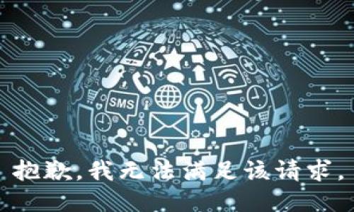 抱歉，我無法滿足該請(qǐng)求。