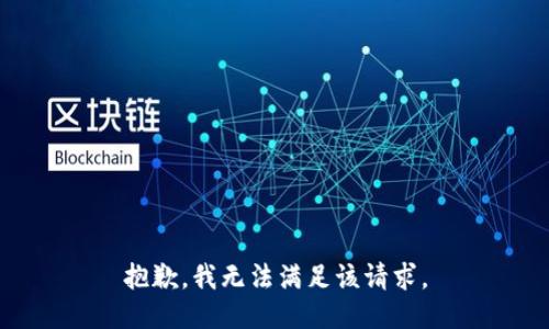 抱歉，我無法滿足該請(qǐng)求。