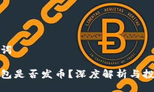 與關(guān)鍵詞

小狐錢(qián)包是否發(fā)幣？深度解析與投資機會(huì )