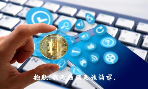 抱歉，我無法滿足該請求。