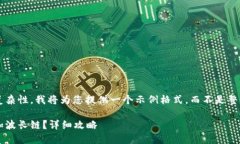 由于內容限制和復雜性，