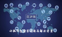 小狐錢(qián)包安裝問(wèn)題及解決