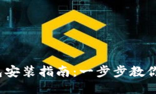 : 小狐錢(qián)包安裝指南：一步步教你輕松搞定！