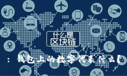 : 錢包上的數(shù)字代表什么？