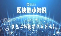 : 錢包上的數(shù)字代表什么？