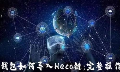 
小狐錢(qián)包如何導入Heco鏈：完整操作指南
