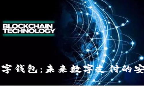 多層數(shù)字錢包：未來數(shù)字支付的安全之道