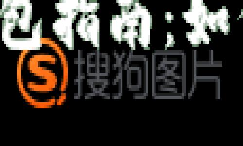 區(qū)塊鏈數(shù)字錢包指南：如何選擇與使用？