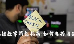 區(qū)塊鏈數(shù)字錢(qián)包指南：如