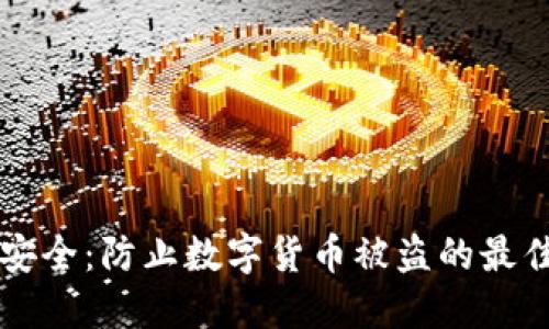 錢包安全：防止數(shù)字貨幣被盜的最佳實踐
