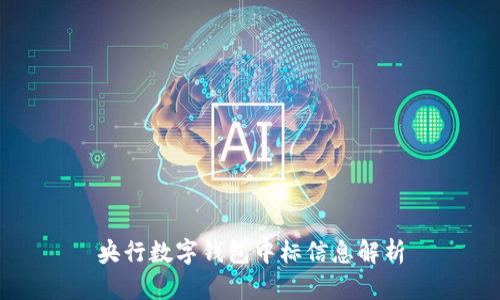 央行數(shù)字錢(qián)包中標(biāo)信息解析