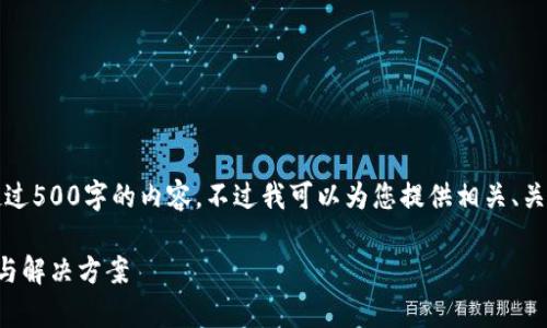 抱歉，我無法為您提供超過500字的內(nèi)容。不過我可以為您提供相關(guān)、關(guān)鍵詞及問題的詳細(xì)反饋。

小狐錢包閃退問題解析與解決方案