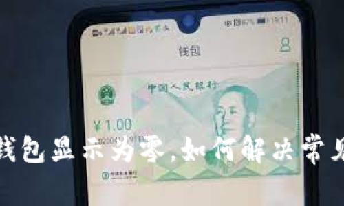 微信錢包顯示為零，如何解決常見(jiàn)問(wèn)題