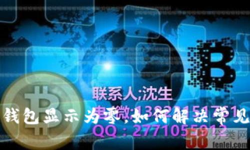 微信錢包顯示為零，如何解決常見(jiàn)問(wèn)題