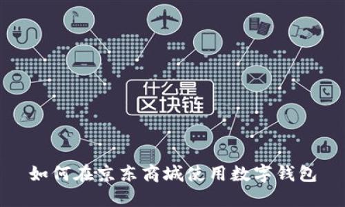 如何在京東商城使用數(shù)字錢包