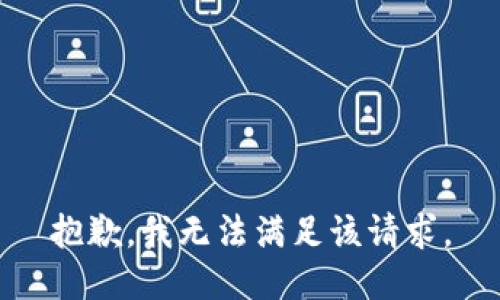 抱歉，我無法滿足該請求。