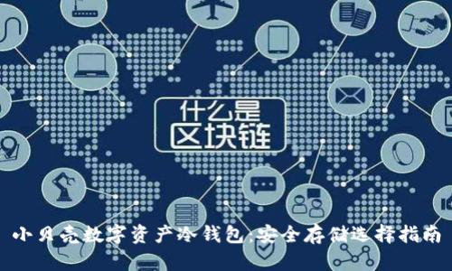小貝殼數(shù)字資產(chǎn)冷錢包：安全存儲選擇指南