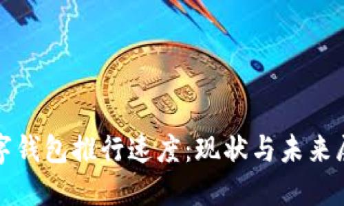 數(shù)字錢包推行速度：現(xiàn)狀與未來展望