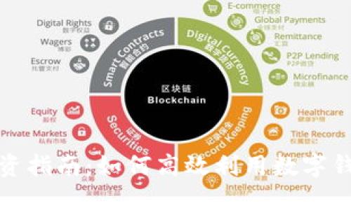 數(shù)字錢包投資指南：如何高效利用數(shù)字錢包進行投資