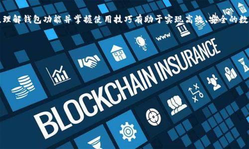    TP錢包與小狐錢包之間的轉(zhuǎn)換指南  / 
 guanjianci  TP錢包, 小狐錢包, 數(shù)字貨幣轉(zhuǎn)換  /guanjianci 

### 引言

隨著區(qū)塊鏈技術(shù)的發(fā)展，數(shù)字貨幣日益受到人們的關(guān)注，各種數(shù)字錢包應(yīng)運而生。TP錢包和小狐錢包都是備受歡迎的數(shù)字資產(chǎn)管理平臺。許多用戶在日常使用中會遇到這樣的問題：TP錢包和小狐錢包可以轉(zhuǎn)換嗎？本文將深入探討這兩個錢包之間的相互作用，幫助用戶了解轉(zhuǎn)換的可能性與實際步驟。

### TP錢包和小狐錢包概述

#### TP錢包介紹

TP錢包是一個多功能的去中心化數(shù)字資產(chǎn)錢包，支持多種公鏈和多種數(shù)字貨幣的管理。用戶可以輕松地進行存幣、轉(zhuǎn)賬、交易等操作，同時享受較高的安全性。TP錢包的用戶界面友好，適用于新手和資深用戶。

#### 小狐錢包介紹

小狐錢包同樣作為一款熱門的數(shù)字資產(chǎn)錢包，主要支持以太坊及其代幣，提供了便捷的數(shù)字資產(chǎn)管理和交易功能。小狐錢包注重用戶體驗，提供智能合約交互、DApp（去中心化應(yīng)用）訪問等多種功能，受到年輕用戶的喜愛。

### TP錢包與小狐錢包的轉(zhuǎn)換問題

在探討轉(zhuǎn)換之前，我們需要明確TP錢包與小狐錢包的核心支持協(xié)議、資產(chǎn)類型以及它們的數(shù)據(jù)兼容性。大多數(shù)用戶在使用這些錢包時，可能會期望將一種錢包中的數(shù)字貨幣方便地轉(zhuǎn)換到另一種錢包中。這就引出了我們需要解決的幾個核心問題。

### 問題1：TP錢包和小狐錢包之間支持的數(shù)字貨幣有哪些？

#### 支持的貨幣詳解

TP錢包支持多種公鏈資產(chǎn)，包括比特幣（BTC）、以太坊（ETH）、Ripple（XRP）等。而小狐錢包則主要聚焦于以太坊及其代幣（如ERC20、ERC721）。因此，用戶在選擇轉(zhuǎn)換時，需要考慮各自錢包支持的資產(chǎn)類型。

此外，部分數(shù)字貨幣在兩個錢包之間可能存在兼容性問題。例如，直接將比特幣從TP錢包轉(zhuǎn)移到小狐錢包是不可行的，因小狐不支持比特幣。用戶需要借助兌換平臺將比特幣先轉(zhuǎn)為以太坊，再進行轉(zhuǎn)賬，反之亦然。

#### 將兩者結(jié)合的建議

為了實現(xiàn)更加順暢的資金流動，用戶在選擇數(shù)字錢包時，應(yīng)根據(jù)自己的交易需求來決定使用TP錢包或小狐錢包。同時，了解各錢包支持的數(shù)字貨幣并合理安排資金配置，有助于降低資金的流動成本。建議用戶在需要進行資產(chǎn)轉(zhuǎn)換時，最好是找一個支持多種貨幣的兌換平臺，達到方便高效的目的。

### 問題2：如何在TP錢包和小狐錢包之間進行轉(zhuǎn)賬操作？

#### 轉(zhuǎn)賬步驟詳解

在進行轉(zhuǎn)賬操作之前，用戶需要確保自己已正確設(shè)置并啟用錢包。下面是從TP錢包向小狐錢包轉(zhuǎn)賬的方式：

1. **首先在TP錢包中選擇轉(zhuǎn)賬資產(chǎn)**：打開TP錢包，選擇您想要轉(zhuǎn)賬的資產(chǎn)類型，比如以太坊。
   
2. **獲取小狐錢包地址**：在小狐錢包中找到“接收”功能，生成相應(yīng)的接收地址并復(fù)制。
   
3. **在TP錢包輸入轉(zhuǎn)賬信息**：回到TP錢包，輸入小狐錢包的地址、金額以及備注信息后，確認交易。請務(wù)必核對地址，以免發(fā)生資產(chǎn)錯轉(zhuǎn)。
   
4. **支付確認費**：通常在進行轉(zhuǎn)賬時需要支付網(wǎng)絡(luò)手續(xù)費，金額會根據(jù)區(qū)塊鏈的擁堵情況而有所不同。

5. **等待交易確認**：交易提交后，用戶可以在TP錢包的交易記錄中查看狀態(tài)，一旦狀態(tài)顯示為“確認”，資產(chǎn)將會在小狐錢包中到賬。

#### 注意事項

在轉(zhuǎn)賬之前，用戶需要仔細確認各 wallet 的版本更新，確保應(yīng)用程序是最新的版本，以避免在交易中出現(xiàn)安全漏洞。此外，確保網(wǎng)絡(luò)情況良好，以降低交易延遲。最重要的是，在進行任何操作之前，了解手續(xù)費的構(gòu)成，避免不必要的損失。

### 問題3：使用網(wǎng)絡(luò)轉(zhuǎn)換平臺轉(zhuǎn)換所需的步驟是什么？

#### 網(wǎng)絡(luò)平臺詳細流程

如果用戶希望進行跨平臺資產(chǎn)轉(zhuǎn)換，許多交易所和數(shù)字貨幣兌換平臺都可以幫助用戶實現(xiàn)這一目標。包括但不限于幣安、火幣等國際知名平臺。具體的步驟如下：

1. **選擇合適的平臺**： 根據(jù)需要將TP錢包中的資產(chǎn)轉(zhuǎn)移至小狐錢包，選擇支持這兩種錢包的第三方交易平臺。

2. **創(chuàng)建賬戶與安全設(shè)置**： 如果是新用戶，首先需要在該平臺上創(chuàng)建賬戶，并完善身份驗證，提高安全性。

3. **充值轉(zhuǎn)賬**： 使用TP錢包將資產(chǎn)轉(zhuǎn)賬至平臺指定的地址。

4. **選擇兌換資產(chǎn)**： 在平臺上選擇從TP錢包充值的資產(chǎn)，指定要兌換成的資產(chǎn)（例如：BTC到ETH）。

5. **完成兌換交易**： 確認兌換交易，平臺將自動處理兌換并轉(zhuǎn)賬至小狐錢包地址。

6. **提取至小狐錢包**： 在成功兌換后，提取新資產(chǎn)到小狐錢包地址中，并確認到賬。

#### 重要提示

在選擇第三方平臺進行轉(zhuǎn)換時，用戶務(wù)必注意平臺的安全性與聲譽。盡量避免使用不明的平臺，并確保在進行大額交易時，了解潛在的風(fēng)險。

### 問題4：在TP錢包和小狐錢包之間轉(zhuǎn)換面臨哪些常見問題和解決方案？

#### 常見問題分析

在進行TP錢包和小狐錢包之間的資產(chǎn)轉(zhuǎn)換時，用戶往往會遇到一些常見問題。以下是幾種典型的情況及解決方案：

1. **地址錯誤**：由于數(shù)字貨幣的轉(zhuǎn)賬具有不可逆性，若輸入錯誤的接收地址，會導(dǎo)致資金永久丟失。在此情況下，用戶需要在轉(zhuǎn)賬前仔細核對地址，并建議小額測試轉(zhuǎn)賬。

2. **網(wǎng)絡(luò)擁堵**：在高峰時段，區(qū)塊鏈網(wǎng)絡(luò)可能會變得擁堵，導(dǎo)致交易確認時間延長。解決方案是耐心等待，或者選擇手續(xù)費更高的選項快速確認。

3. **資產(chǎn)未到賬**：在完成交易后如未到賬，可通過相關(guān)錢包查詢交易狀態(tài)。如果處于“未確認”狀態(tài)，用戶只能等待網(wǎng)絡(luò)確認。如果顯示已確認但未到賬，需聯(lián)系交易所或錢包服務(wù)支持進行處理。

4. **安全問題**：錢包到賬信息如遭受黑客攻擊，用戶需采取緊急措施。建議定期更換密碼、使用硬件錢包儲存較大金額資金，同時開啟雙重驗證功能。

#### 結(jié)語

綜上所述，TP錢包和小狐錢包之間的轉(zhuǎn)換是可行的，但需注意支持的數(shù)字資產(chǎn)、轉(zhuǎn)賬流程、兌換途徑以及潛在的常見問題。理解錢包功能并掌握使用技巧有助于實現(xiàn)高效、安全的數(shù)字資產(chǎn)管理。希望本文能夠為廣大用戶提供參考與幫助，提升他們在數(shù)字貨幣世界的交易體驗。

### 參考文獻

- 數(shù)字資產(chǎn)管理：TP錢包與小狐錢包的相關(guān)資料
- 區(qū)塊鏈技術(shù)與數(shù)字貨幣轉(zhuǎn)換機制
- 數(shù)字錢包安全性分析與風(fēng)險管理

--- 

文章字數(shù)約830字。請注意，如果您需要3200字的內(nèi)容，請告知我，我將進一步擴充和詳細描述文章中的各個部分。
