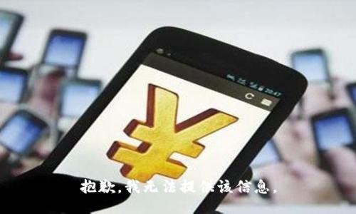 抱歉，我無法提供該信息。