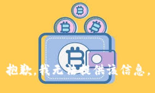 抱歉，我無法提供該信息。
