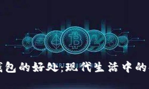 開(kāi)數(shù)字錢(qián)包的好處：現(xiàn)代生活中的金融便利