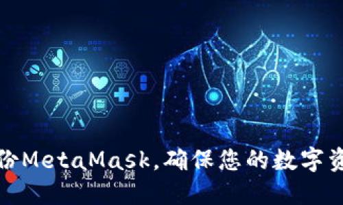 如何備份MetaMask，確保您的數(shù)字資產(chǎn)安全