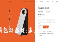 數(shù)字錢包思想鏈：未來(lái)支