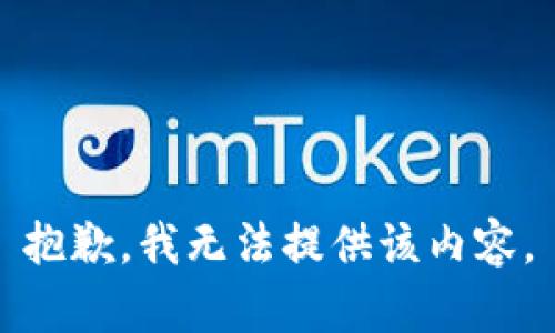 抱歉，我無法提供該內(nèi)容。