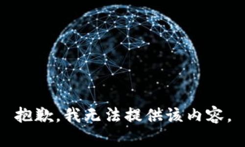 抱歉，我無法提供該內(nèi)容。