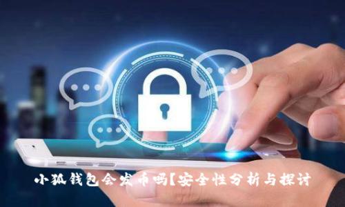 小狐錢包會發(fā)幣嗎？安全性分析與探討