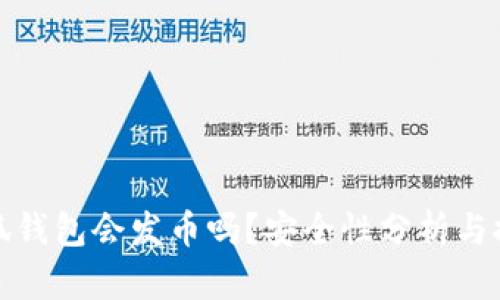 小狐錢包會發(fā)幣嗎？安全性分析與探討