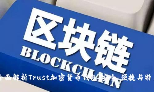 全面解析Trust加密貨幣錢包：安全、便捷與特色