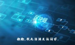 抱歉，我無法滿足該請(qǐng)求