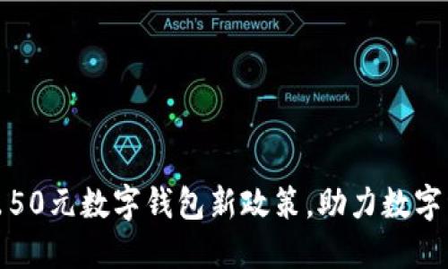 溫州推出50元數(shù)字錢包新政策，助力數(shù)字經(jīng)濟(jì)發(fā)展