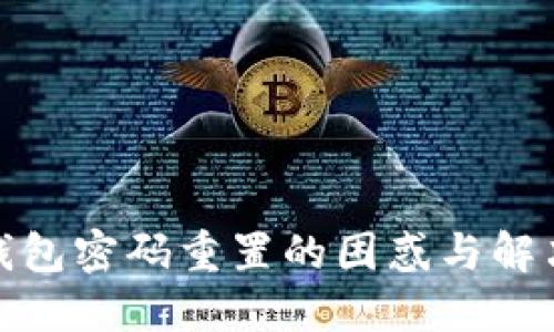 數(shù)字錢包密碼重置的困惑與解決方案
