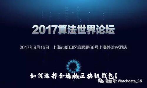 如何選擇合適的區(qū)塊鏈錢包？