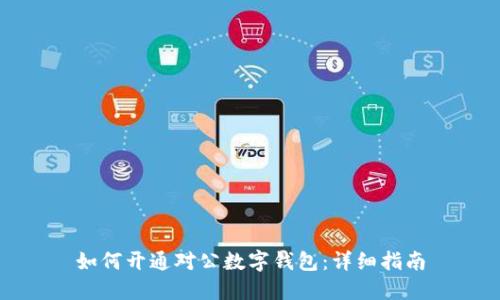 如何開通對公數(shù)字錢包：詳細(xì)指南