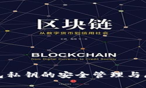 數(shù)字錢包私鑰的安全管理與展示技巧