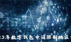   2023年數(shù)字錢包申請限制