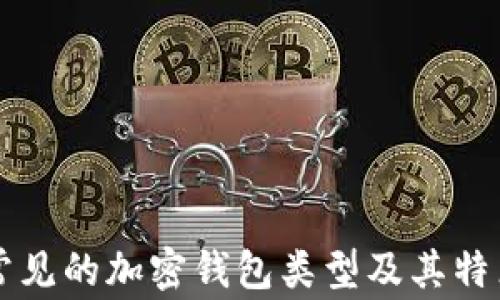 
常見(jiàn)的加密錢包類型及其特點(diǎn)