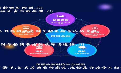   綠色錢包的數(shù)字象征意義分析 / 
 guanjianci 綠色錢包, 數(shù)字象征, 文化意義 /guanjianci 

引言
在現(xiàn)代社會中，顏色和數(shù)字常常被賦予特定的象征意義。這種現(xiàn)象在不同文化中表現(xiàn)得尤為明顯，尤其是在消費行為、設計和個人心理中。綠色錢包作為一個特定的符號，背后隱藏著諸多的文化含義以及數(shù)字象征。在這篇文章中，我們將深入分析“綠色錢包”所代表的數(shù)字象征意義，并探討其在不同文化和心理學上的解讀。

一、綠色的象征意義
綠色通常與以下幾種意義相關：
ul
  li自然與生長：綠色是生命和自然的顏色，象征著生機與活力。/li
  li財富與繁榮：在許多文化中，綠色與金錢、財富緊密相連，尤其是在西方國家，美元鈔票的顏色就是綠色。/li
  li平和與寧靜：綠色能夠給人一種放松和平靜的感覺，常常在心理治療和環(huán)境設計中被用來營造舒適的氛圍。/li
/ul

二、數(shù)字的象征意義
不同的數(shù)字在各種文化中具有其獨特的象征意義。例如：
ul
  li數(shù)字“1”象征著新的開始和獨立。/li
  li數(shù)字“2”往往與合作和對稱有關。/li
  li數(shù)字“3”通常被視為創(chuàng)意和社交的象征。/li
/ul
而在中國文化中，數(shù)字的象征意義更加復雜，常常與發(fā)音有關。例如，數(shù)字“6”在中文中與“流”諧音，象征著順利，數(shù)字“8”象征著發(fā)財。

三、綠色錢包代表的數(shù)字
那么，綠色錢包具體代表什么數(shù)字呢？在很多分析中，綠色錢包通常與數(shù)字“8”相關。以下是一些原因：
ul
  li財富的象征：如前所述，綠色與財富有著直接的聯(lián)系，而數(shù)字“8”在中國文化中被認為是最為吉利的數(shù)字，象征著無盡的財富和繁榮。/li
  li平衡與和諧：數(shù)字“8”在視覺上呈現(xiàn)出一種平衡的形態(tài)，代表著和諧、穩(wěn)定，這與綠色的平和特性相呼應。/li
  li循環(huán)與持續(xù)：數(shù)字“8”形態(tài)上類似于一個循環(huán)，象征著持續(xù)性的發(fā)展和增長，這與綠色所代表的生長和繁榮相一致。/li
/ul

四、文化差異中的綠色錢包與數(shù)字的解釋
雖然在很多文化中，綠色錢包與數(shù)字“8”有著緊密的聯(lián)系，但在其他文化中，情況可能會有所不同。例如，在某些西方文化中，綠色代表著舒適和安全，而與財富的聯(lián)系較少，更強調的是自然和生態(tài)的觀念。在這種文化背景下，綠色錢包可能象征著對環(huán)境和可持續(xù)發(fā)展的關注，而數(shù)字的選擇則可能更為多樣化。

問題一：綠色錢包在不同文化中的象征意義
綠色錢包在不同文化中卻有著不同的象征意義。在西方文化中，綠色往往與金錢與財富緊密相連，因此綠色錢包可以被視為一種經(jīng)濟上的成功與穩(wěn)健的象征。而在東方文化，尤其是中國文化中，綠色錢包不僅僅是財富的代名詞，還隱含著對未來的美好期待，尤其與數(shù)字“8”的聯(lián)系使得這種象征更加深厚。

在一些品牌設計中，綠色錢包的使用也是為了吸引對財富和成功敏感的消費者。例如，一些奢侈品牌可能會推出綠色錢包，作為一種對富有和成功的象征，這種設計不僅吸引了想要表現(xiàn)自己經(jīng)濟實力的消費者，同時也在潛意識中加強了綠色與財富之間的連接。

ul
  listrong西方文化：/strong在美國等西方國家，綠色通常和財富、繁榮等積極的意義相聯(lián)系，綠色的鈔票使得這種象征深入人心。/li
  listrong東方文化：/strong在中國文化中，綠色錢包因其與數(shù)字“8”相結合，常常象征著好運與財富，尤其是在商界中尤為受重視。/li
/ul

綠色錢包在不同文化中的解讀，例如在日本，雖然其顏色的象征意義與財富有關，但綠色更被視為一種自然之美，與可持續(xù)發(fā)展等環(huán)保意識更為貼近。

問題二：為何選擇綠色作為錢包的顏色
選擇綠色作為錢包顏色的原因可以從以下幾個方面進行分析：
ul
  listrong心理影響：/strong綠色本身是一種能夠使人感到放松和平靜的顏色，因此綠色錢包能夠讓持有者在經(jīng)濟活動中保持一種心理上的舒適，并減少購物時的焦慮感。/li
  listrong文化傳承：/strong如前所述，綠色在許多文化中與財富密切相關，錢包作為一個裝載金錢的物品，選擇綠色無疑能夠進一步增強人們對財富的美好期待。/li
  listrong環(huán)保與可持續(xù)發(fā)展：/strong如今，越來越多的人開始關注環(huán)保和可持續(xù)發(fā)展，綠色錢包不僅是對財富的追求，也表達了對自然的尊重與關心，這種情緒在環(huán)保意識日益增強的現(xiàn)代社會中顯得尤為重要。/li
/ul

這使得綠色錢包不僅是一種潮流和時尚的選擇，更是一種理念上的選擇，反映了持有者的生活態(tài)度與價值觀。

問題三：在心理學中，色彩與財務決策的關系
色彩心理學的研究表明，不同顏色能夠對人們的情緒和決策產(chǎn)生重要的影響。在財務決策中，顏色的選擇往往能夠直接影響消費者的購買欲望和消費行為，綠色作為一種積極的顏色，能夠引導持有者做出更為正面的經(jīng)濟決策。

ul
  listrong情緒的影響：/strong綠色作為一種平和的色彩，能夠減緩壓力，提升人們的心理舒適感。這種平靜感使得持有者在做出消費決策時更為理智和周全。/li
  listrong價值感的塑造：/strong綠色錢包不僅是一種簡單的財務工具，更是一種在消費過程中能夠引導持有者認識到價值的象征。因此，持有綠色錢包的消費者，往往更容易在購物中保持財務控制。/li
  listrong消費者行為研究：/strong在市場行為的研究中，發(fā)現(xiàn)綠色錢包的廣泛使用也與消費者的品牌忠誠度有關，許多選擇綠色錢包的消費者，在購物中會傾向于選擇那些關注環(huán)保和社會責任的品牌。/li
/ul

這些都說明了顏色在消費決策中所起的潛在影響，持有綠色錢包也許意味著一種更健康的消費觀念以及對財富的理性處理。

問題四：現(xiàn)代社會中綠色錢包的流行趨勢
綠色錢包的流行趨勢不僅是對顏色和數(shù)字象征意義的追求，同時也是社會文化變化的一種表現(xiàn)。如今，消費者對品牌的選擇越來越傾向于那些能夠反映其生活態(tài)度與環(huán)保意識的產(chǎn)品，綠色錢包因此受到了越來越多人的青睞。

ul
  listrong環(huán)保意識的提升：/strong隨著環(huán)保意識的增強，越來越多的人開始關注自己的消費方式，選擇綠色錢包不僅代表了一種時尚選擇，也體現(xiàn)了對環(huán)境的尊重。/li
  listrong功能與美學的結合：/strong現(xiàn)代設計中，許多綠色錢包在美學與實用性方面達到了一個新的高峰，設計師通過使用綠色提供了美觀與功能性的雙重體驗。這種設計也越來越受到年輕消費者的歡迎與追捧。/li
  listrong社交媒體的影響：/strong在社交媒體平臺上，綠色錢包由于其鮮明的色彩，容易吸引用戶的注意力，被廣泛分享與推薦。這也使得綠色錢包逐漸成為一種潮流符號。/li
/ul

新的消費趨勢讓綠色錢包不僅成為財富的象征，更是一種生活態(tài)度與社會責任感的體現(xiàn)，反映了現(xiàn)代人對于萊卡方式的追求和對未來的美好期待。

總結
綠色錢包的象征意義在于它不僅僅是一個簡單的物品，更是一種文化與心理的結合。通過對“綠色”與“財富”以及”數(shù)字“等方面的深入分析，我們不難發(fā)現(xiàn)，綠色錢包在不同的文化和社會背景下，各具其獨特的意義。無論是作為個人經(jīng)濟狀況的象征，還是作為現(xiàn)代環(huán)保意識的體現(xiàn)，它都在我們的日常生活中占據(jù)著重要的位置。未來，綠色錢包的流行將更加強調與環(huán)境保護和可持續(xù)發(fā)展的結合，引領者新時代的消費觀念。