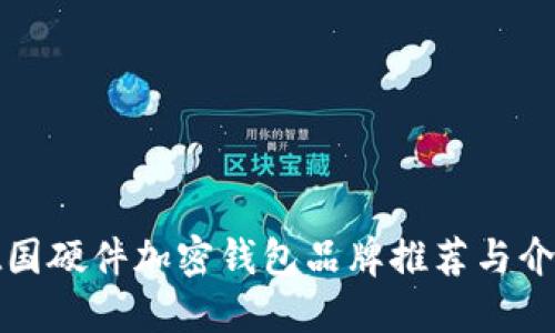 德國硬件加密錢包品牌推薦與介紹