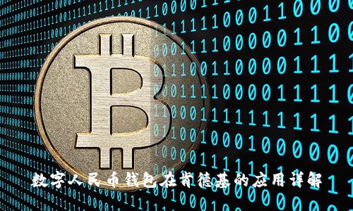 數(shù)字人民幣錢包在肯德基的應(yīng)用詳解
