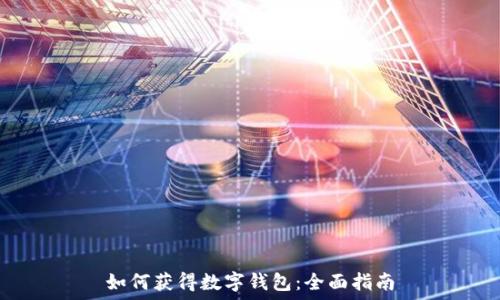  
如何獲得數(shù)字錢包：全面指南