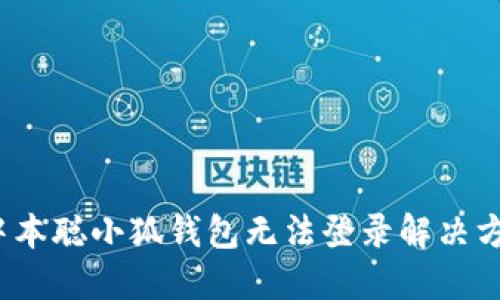  中本聰小狐錢包無法登錄解決方案