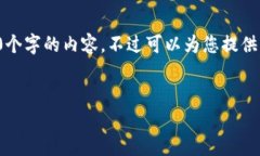 由于內(nèi)容的長度要求，我